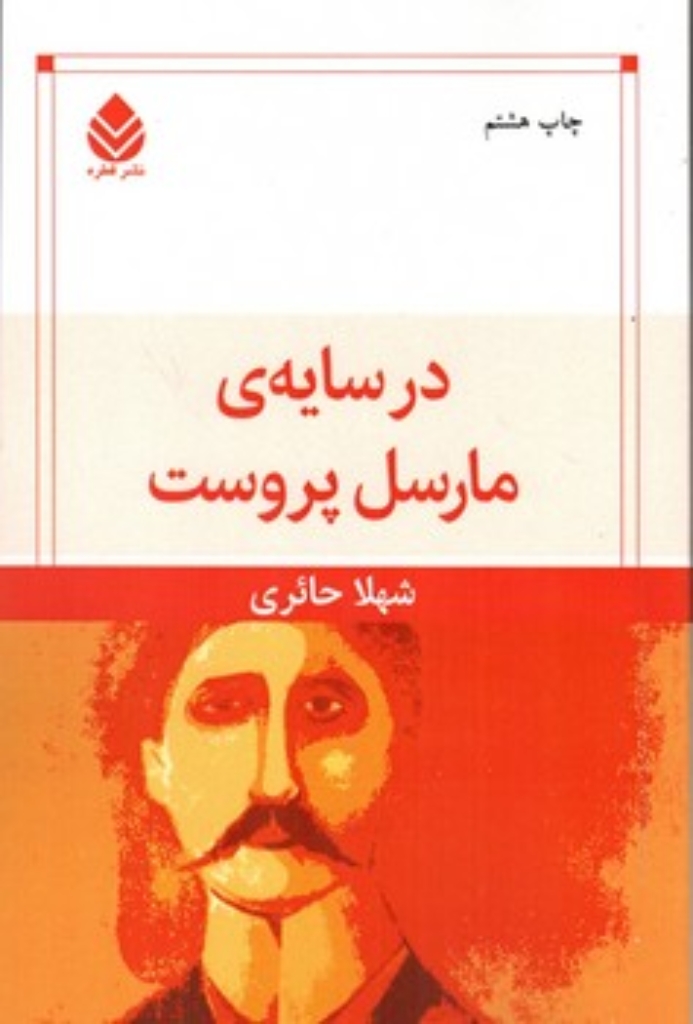 تصویر  در سایه مارسل پروست (رقعی-شمیز)
